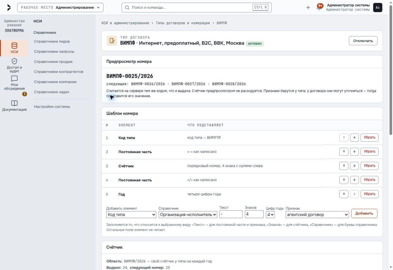 Рабочий интерфейс НСИ «Гиперплана»: настройка типа договора, шаблона номера и счётчика с предпросмотром.